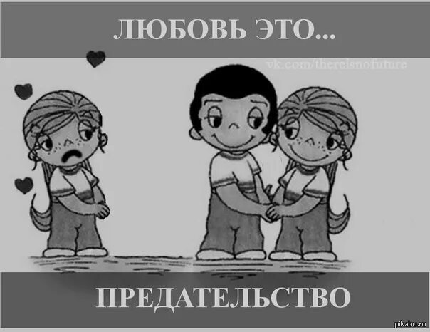 Любовный предатель