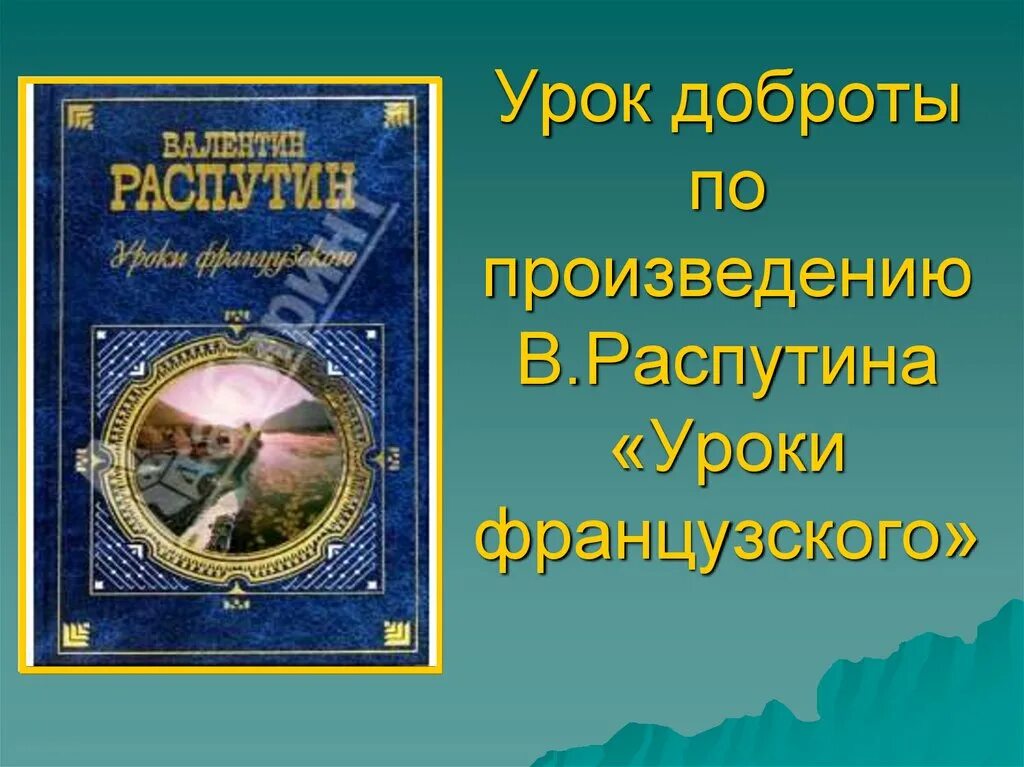 уроки французского языка распутин. распутин уроки французского. урок по произведениям распутина. распутина. г.