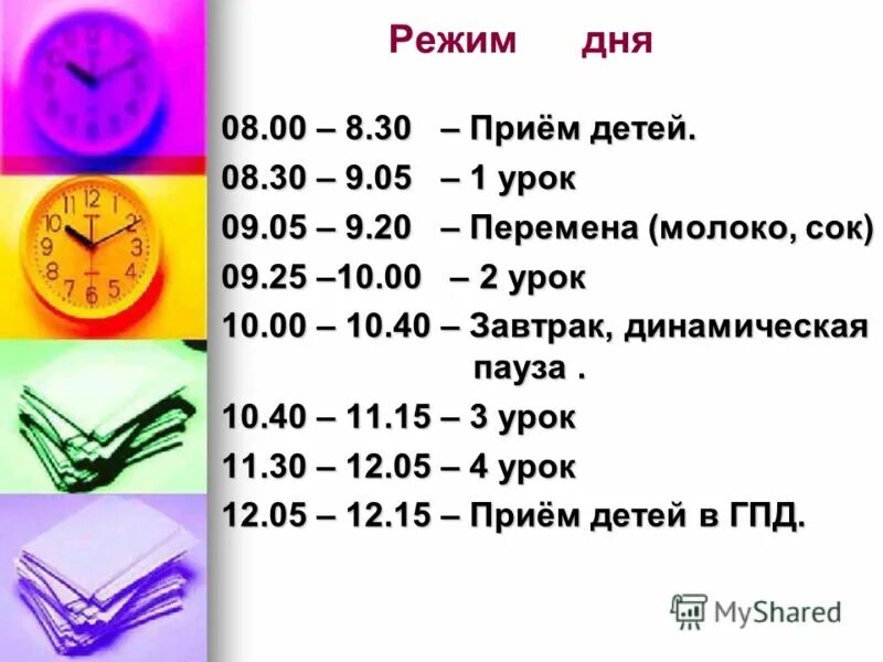 Урок начинается 8 00