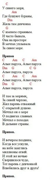 Алые паруса текст. Алые паруса аккорды. Алые паруса табы. Парус текст. Слова текста алые паруса