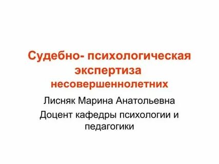Судебно психиатрическая экспертиза несовершеннолетних
