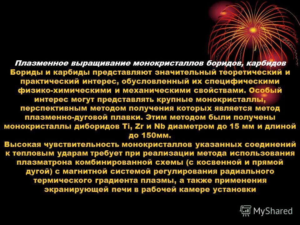 Монокристаллами являются. Выращивание монокристаллов. Применение монокристаллов в радиоэлектронике. Бориды применение. Структура монокристаллов.