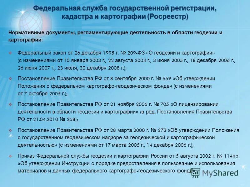 Укрупнённые группы специальностей и направлений это. Приемы и методы обработки геодезической информации. Что относится к фундаментальным геодезическим постоянным. Курсовая работа геодезия. Топогеодезическое обоснование.