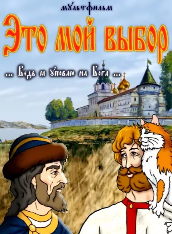 Православный м ф. Православный м ф. Необыкновенное путешествие серафимы. Необыкновенное путешествие серафимы царство небесное. Необыкновенное путешествие серафимы.