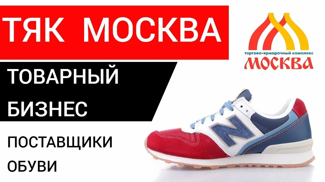 ТЯК Москва поставщики. ТЯК Москва обувь. ТЯК Москва поставщики оптом. ТЯК Москва логотип. Поставщики обуви оптом