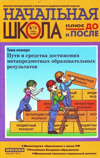 Начальная школа плюс до и после журнал архив. – 2014. – 2014. Журнал плюс до и после. Начальная школа плюс до и после.