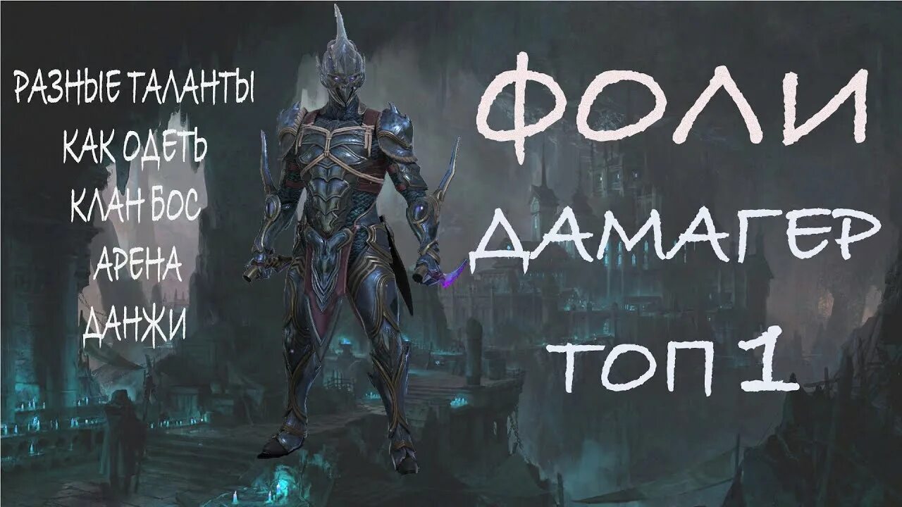 Raid shadow legends фоли. Таланты фоли raid shadow legends. Фол гайд. Фоли таланты raid арена. Таланты фоли raid shadow legends.