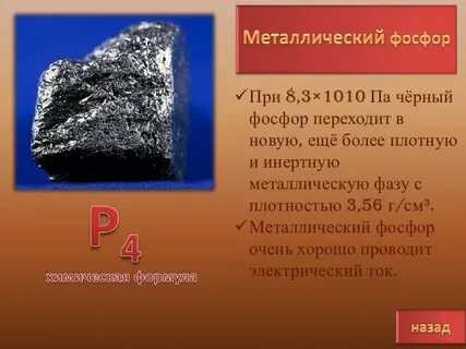 Фосфор металл или