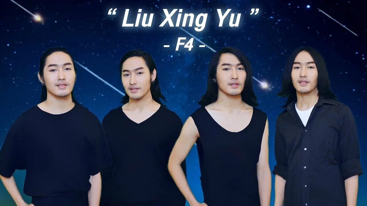 Xing yu. Лю син чуй молот-метеор. meteor rain f4. рейн из f4. liu xing infinity.