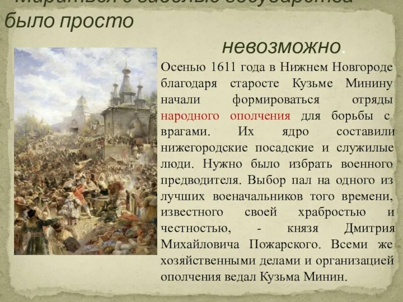 Нижегородское ополчение 1611 года. Доклад второе народное ополчение Минина и Пожарского. Кузьм Минин выступает в Новгороде 1612.