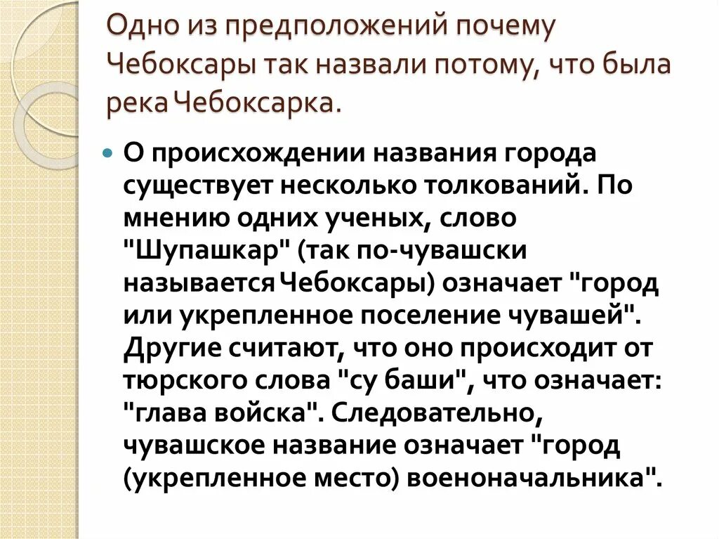 Почему назван 20 22. Возникновение города Чебоксары. Происхождение названия города Чебоксары. Почему Чебоксары назвали. Легенды города Чебоксары.