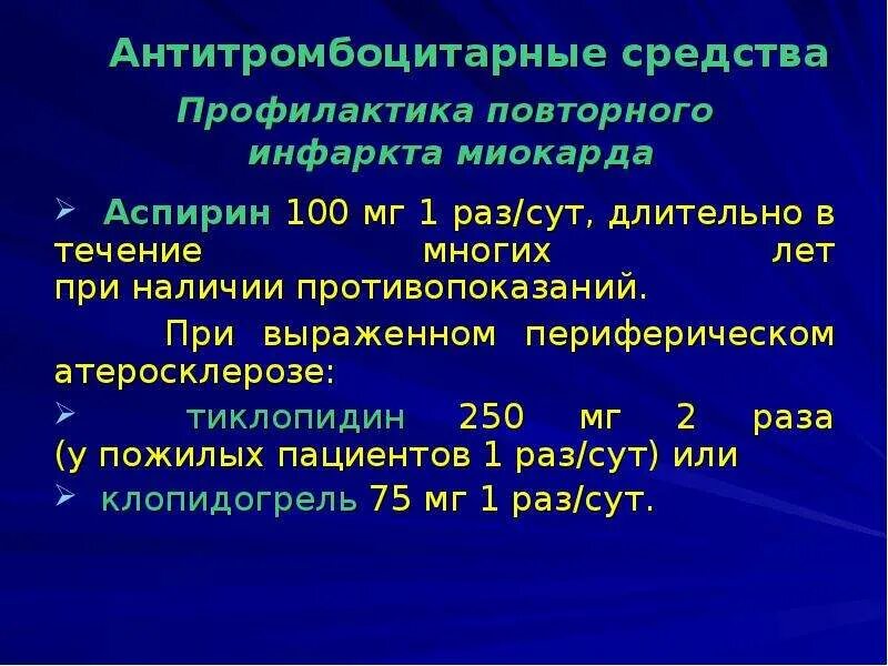 Гепарин при остром инфаркте миокарда. Аспирин после инфаркта. Профилактика после инфаркта. Ацетилсалициловая кислота инфаркт миокарда. Введение гепарина при инфаркте миокарда.