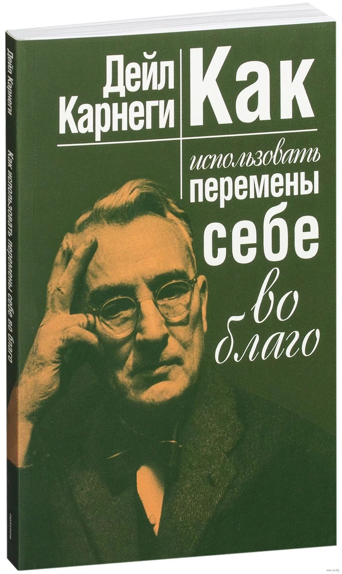 Дейл Карнеги. Карнеги книги. Дейл Карнеги книги. Дейл Карнеги фото.