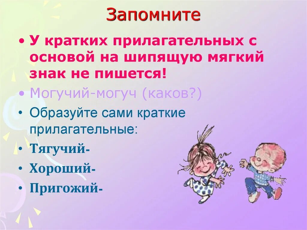 В каком классе изучают краткие прилагательные. Краткие прилагательные. Краткие имена прилагательные с основой на шипящую. Краткие прилагательные с основой на шипящих. Краткие имена прилагательные 5 класс.