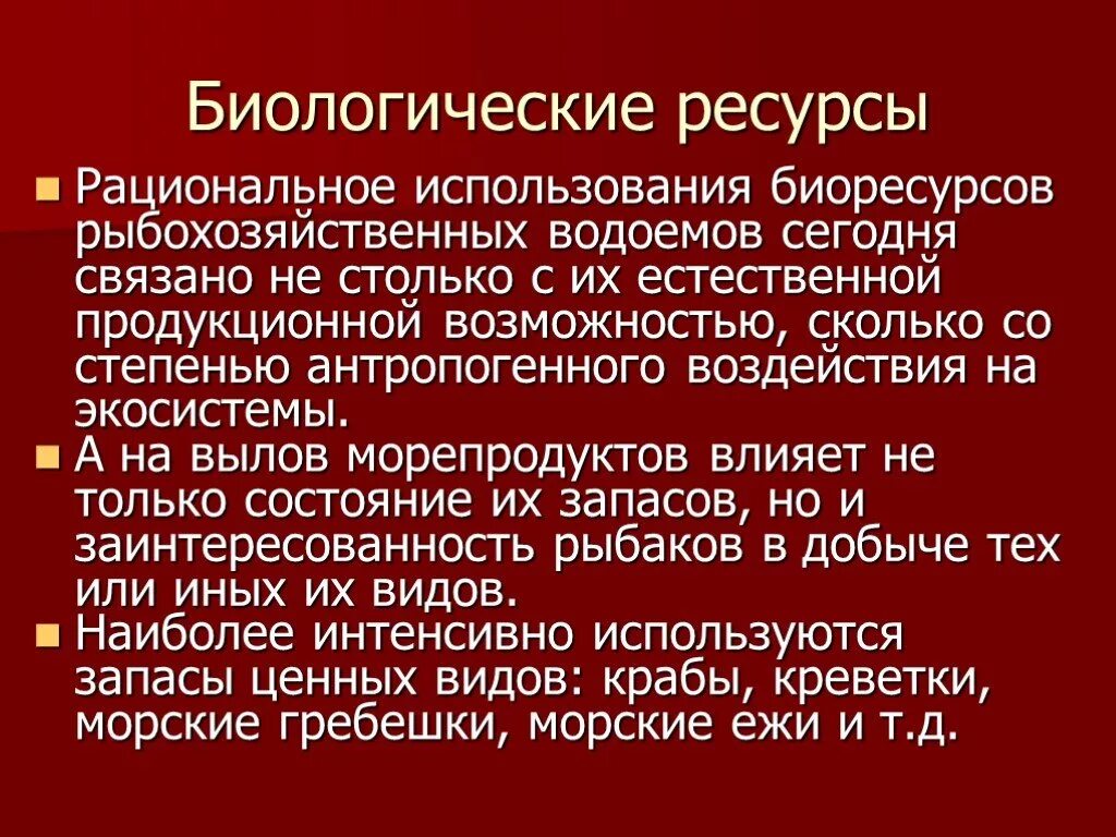 Проблемы рационального использования ресурсов мирового. Биологические ресурсы. Использование биологических ресурсов. Применение биологических ресурсов. Биологические ресурсы и их использование.