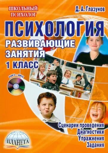 Школьный психолог. Глазунов психология развивающие занятия 2 класс. Занятие с психологом 1 класс. Психология 2 класс развивающие занятия. Психолог в школе 1 класс