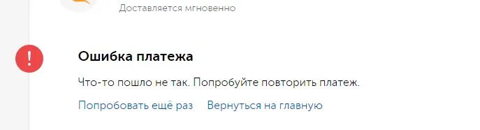 Извините что то пошло не так. Ошибка платежа. Ошибка оплаты. Ошибка платежа киви. Сбой в платеже.