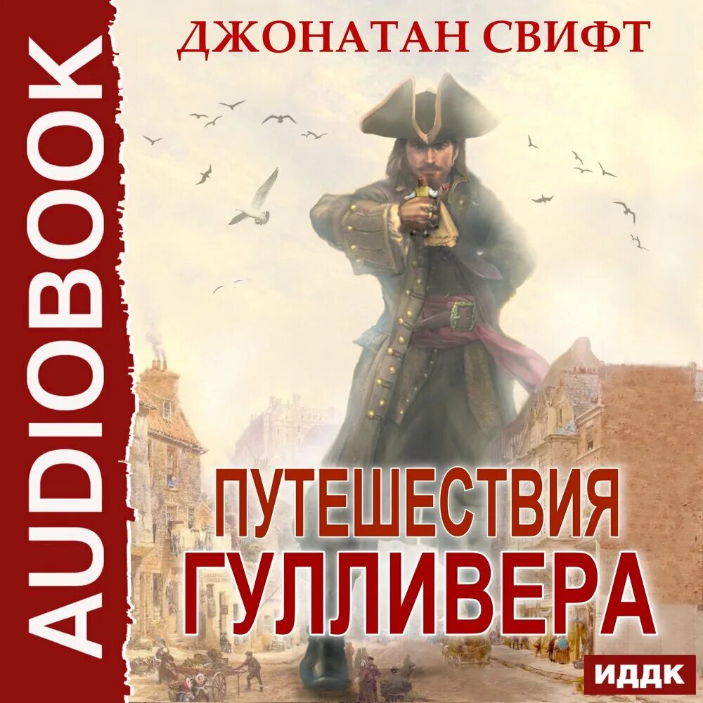 Приключения гулливера слушать аудиокнигу. Свифт "путешествия Гулливера". Путешествия гуливераджонатан Свифт. Джонатана Свифта путешествие Гулливера. Джонатан Свит путишествия Гулливера.