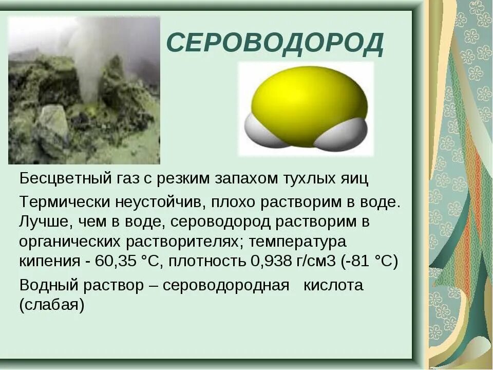 формула вещества водорода и серы. характеристика сероводорода. реакция взаимодействия водорода с серой. структурная формула сероводорода h2s. строение сероводорода.