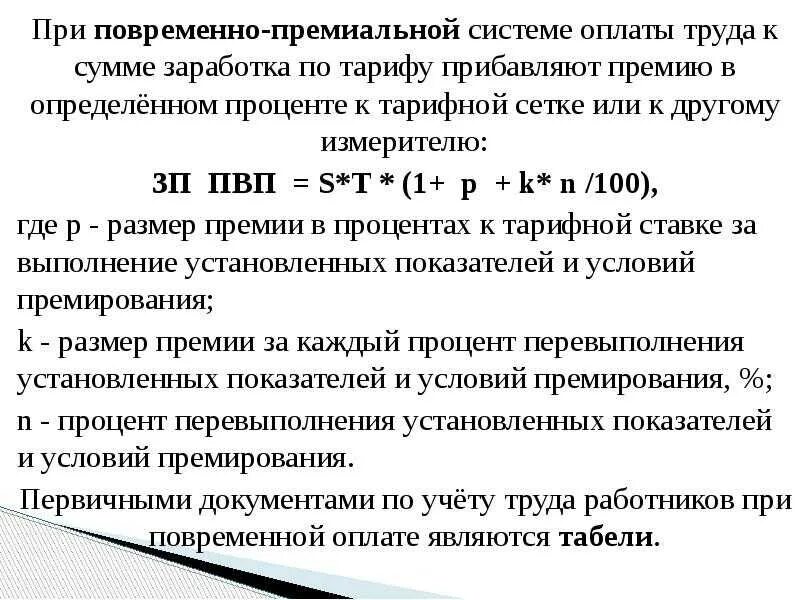 Надбавка за 40. Формула расчета повременно-премиальной заработной платы. Повременно-премиальная система оплаты труда это. Повременно премиальная зарплата. При повременно-премиальной оплате труда.