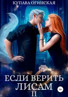 Лис 2 читать