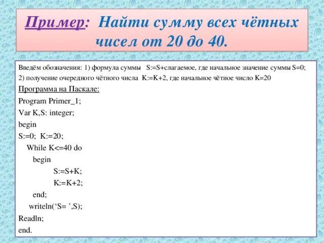 Как найти число честных чисел в Паскале. Как найти сумму четных чисел в Паскале. Четное число в Паскале. Четные стсоа в Паскале.