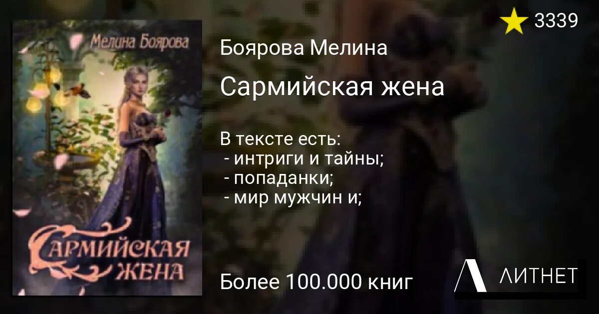 Сармийская жена. Мелина Боярова. Мелина Боярова все книги. Мелина Боярова. «Попаданка для янтарного дракона».