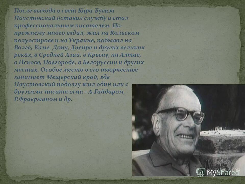 Бугаз паустовского. Паустовский. Паустовский в Крыму презентация. Паустовский романтики.