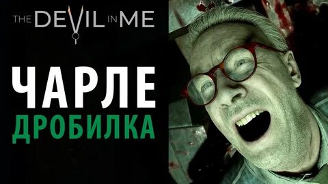 Как спасти чарли devil