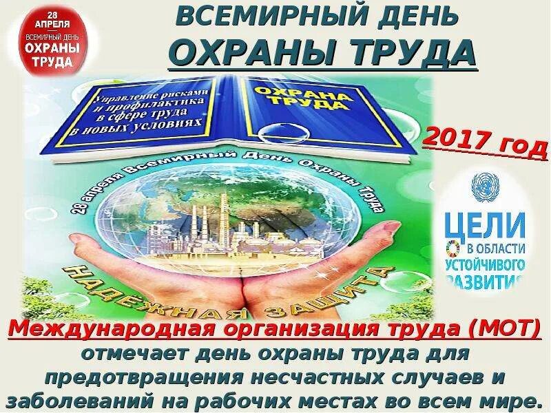 День охраны труда в библиотеке. Презентация всемирный день охраны труда. 28 апреля всемирный день охраны труда. 28 апреля всемирный день охраны труда 2025.