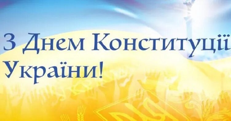 Пере на укр. День Конституции Украины. З днем Конституції. День Конституции Украины картинки. 28 Червня день Конституції України.