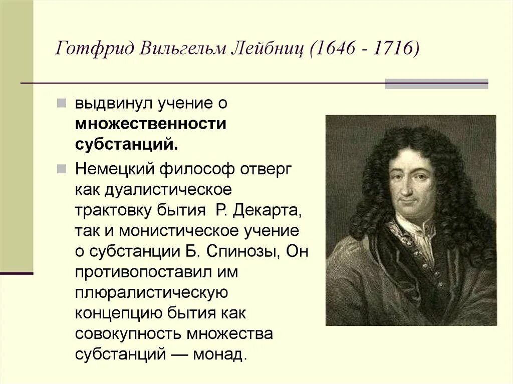 Готфрид Лейбниц учение. Лейбниц учения идеи. Декарт б спиноза г лейбниц