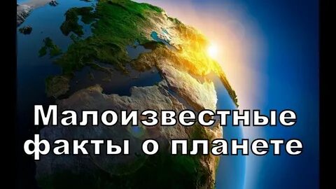 Жизнь на земле факты