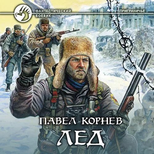 Скользкий корнева. Приграничье Корнев лед.