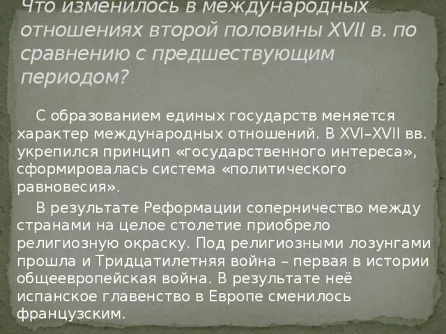 Что изменилось в международных отношениях. Государство меняется. Международные отношения в. 17 веке система политической равновесия.