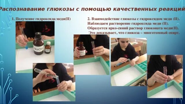 Взаимодействие Глюкозы с гидроксидом меди. Качественная реакция Глюкозы с гидроксидом меди 2. Глюкоза и гидроксид меди 2. Взаимодействие глюкозы с гидроксидом меди 2