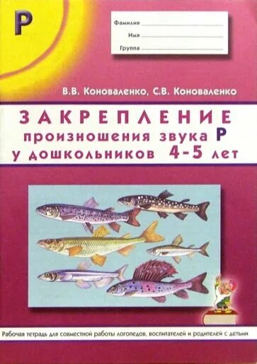 Тетрадь коноваленко звук. Домашняя тетрадь для закрепления произношения звука р. Коноваленко рабочая тетрадь. Тетрадь по логопедии Коноваленко. Звук р автоматизация речевой материал Коноваленко.