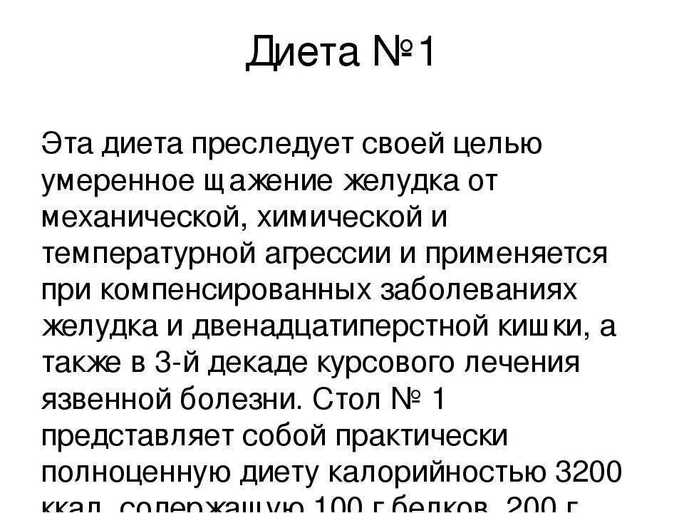 Диета 1 после операции. Диета 1 назначается при патологии. Диета стол №1 таблица. Щадящая диета 1. Стол 1 диета после операции.