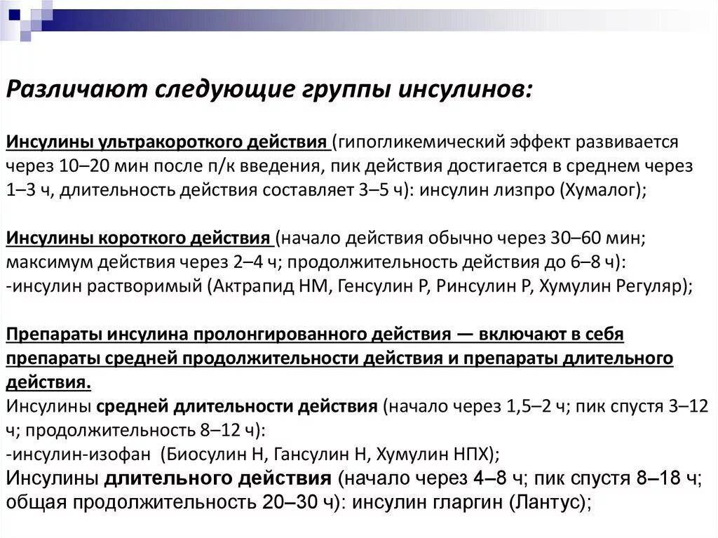 Препараты инсулина классификация фармакология. Инсулин пролонгированного действия. Пути введения инсулина средней продолжительности действия. Инсулин средней продолжительности действия. Длинный инсулин схема.