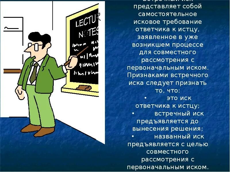 Признал встречный иск. Встречный иск. Первоначальный и встречный иски. Встречный иск и условия его предъявления. Встречный иск презентация.