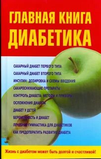 Сахарный диабет книги