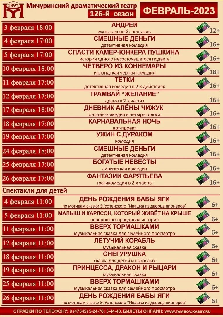 Драмтеатр афиша март 2023. Репертуар на февраль драмтеатр. Мичуринский театр драмы. Драмтеатр Мичуринск. Репертуар Мичуринского драматического театра на февраль 2023 года.