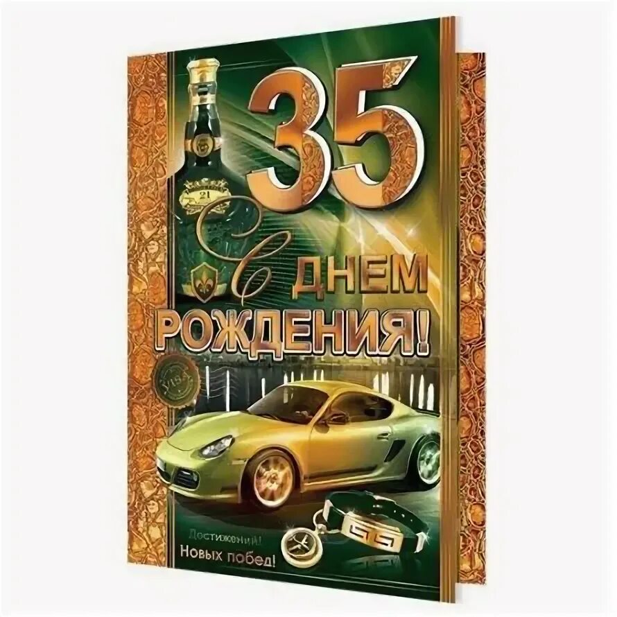 Поздравления с днём рождения мужчине 35 лет. Поздравления с днём рождения мужчине 35. Поздравление на юбилей 35 лет мужчине. С юбилеем 35 лет мужчине. С юбилеем 35.