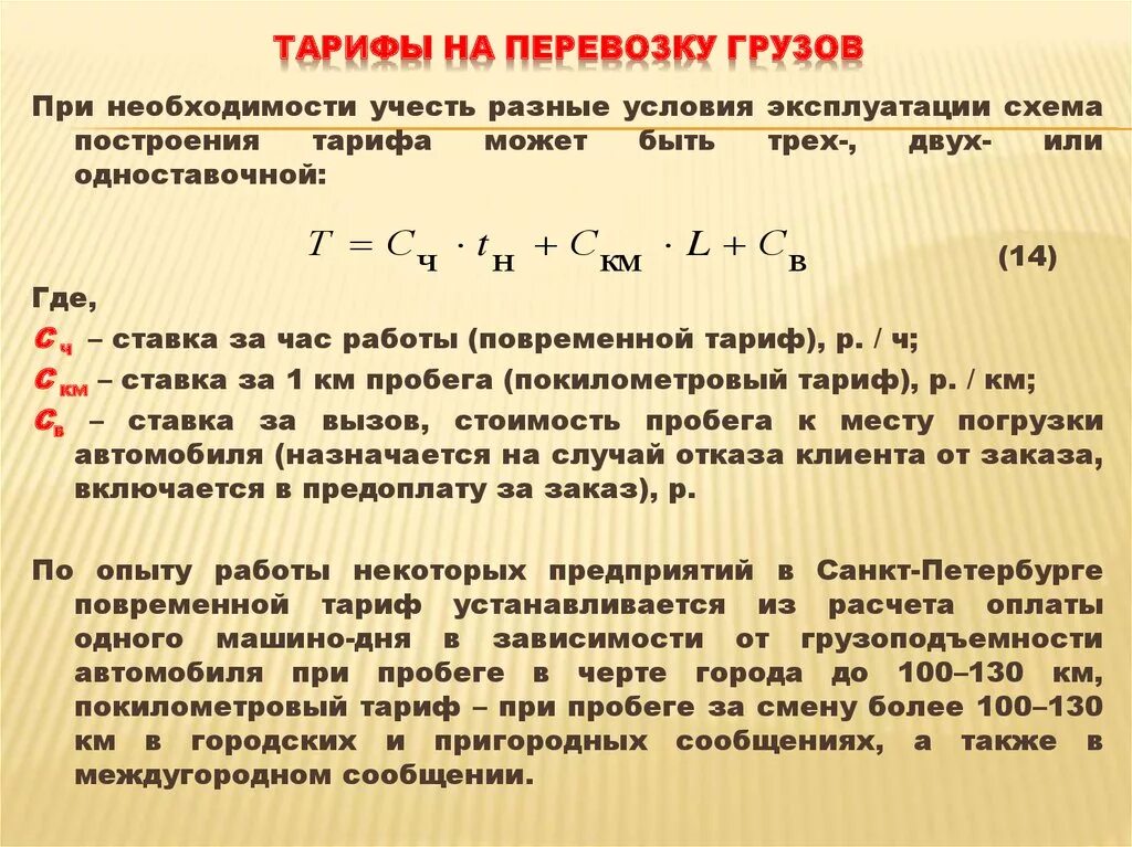 Тарифы на перевозку грузов. Тарифы на перевозку грузов формула. Формула расчета перевозки груза. Расчет стоимости перевозки груза формула.