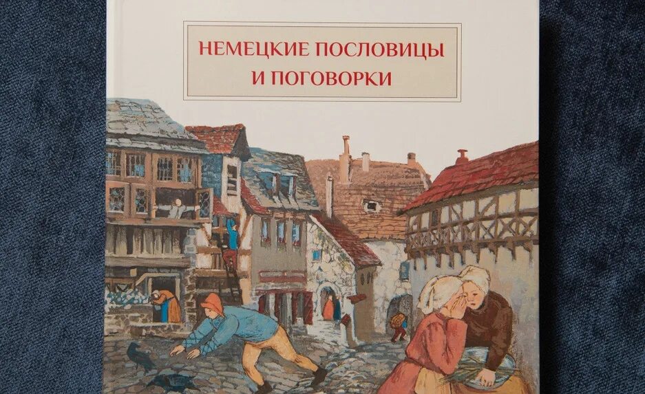 Немецко русские пословицы. Германские пословицы. Германские поговорки. Пословицы Германии. Немецкие поговорки в картинках.