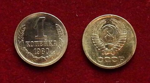 Сколько стоят копейки 1980 года