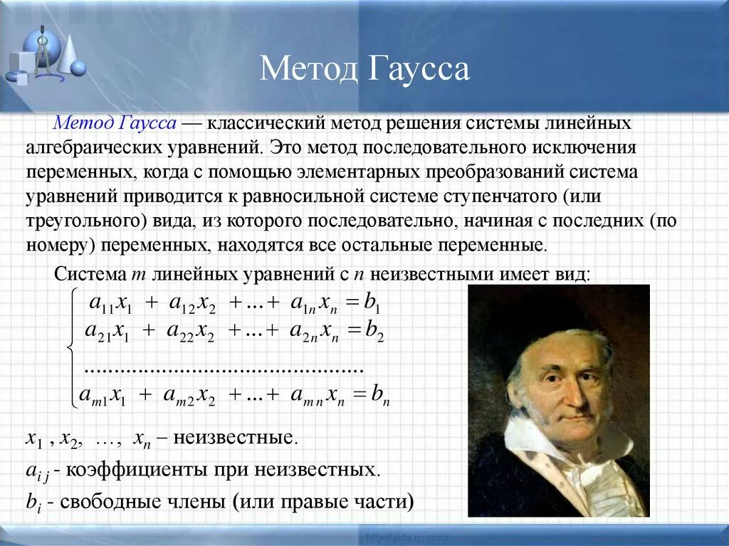 Решить слау гаусса. Системы линейных уравнений: формула Гаусса. Система линейных алгебраических уравнений методы Гаусса. Решение Слау по методу Гаусса.