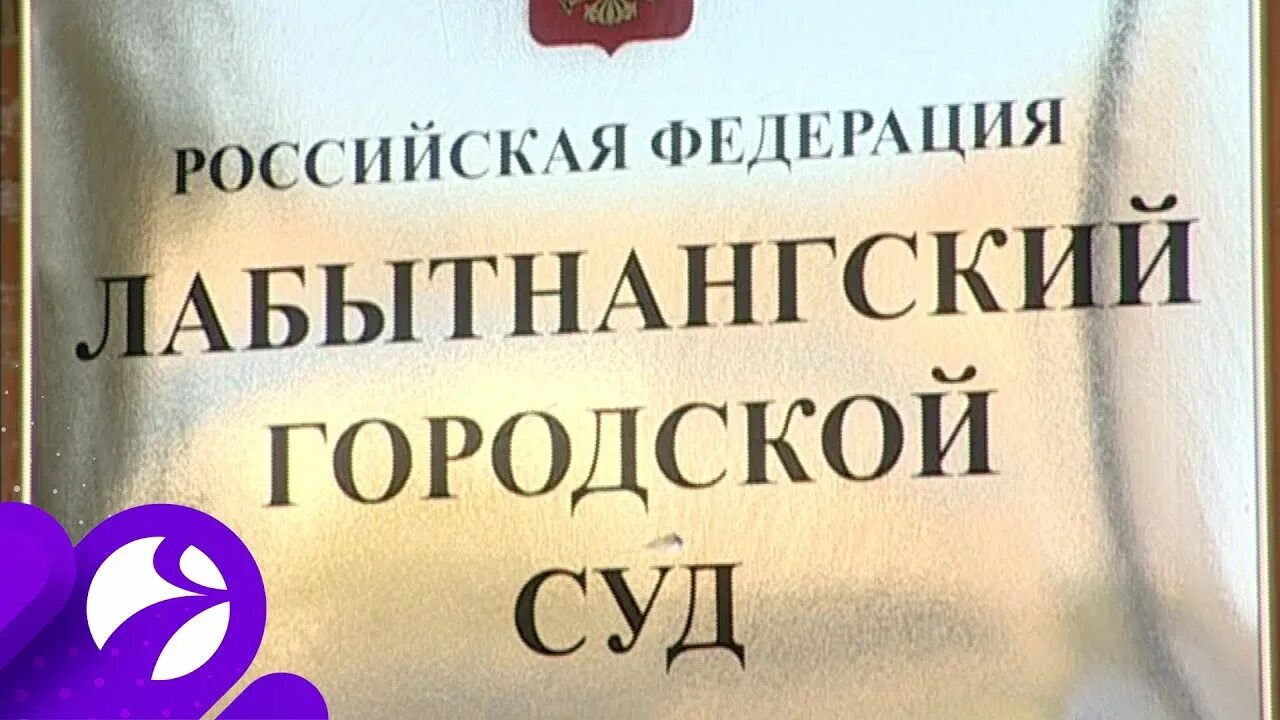 Лабытнангский городской суд. Городской суд Лабытнанги. Лабытнангский городской суд Ямало-Ненецкого автономного округа.