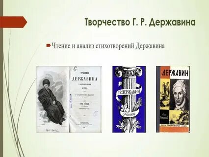 Творчество державина кратко