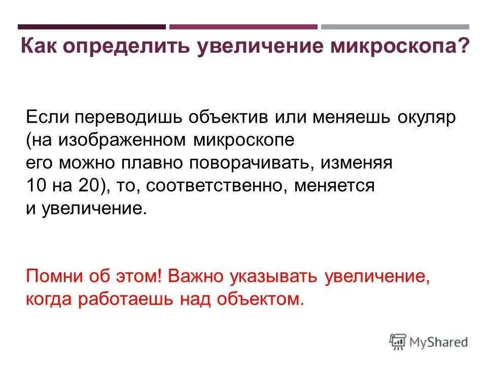 Какое увеличение дает данный микроскоп как узнать. Как определить увеличение микроскопа. Определите увеличение микроскопа. Увеличение микроскопа. Как определяется увеличение микроскопа.